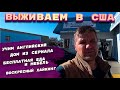 ЖИЗНЬ В АМЕРИКЕ С НУЛЯ ПОСЛЕ ПОБЕГА ИЗ РОССИИ / ЯНВАРЬ - ФЕВРАЛЬ 2023