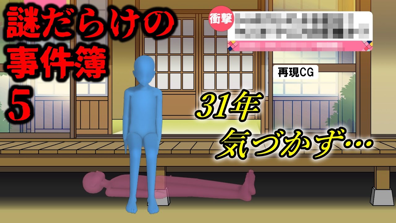 日本の未解決事件集