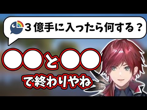 【ローレン】３億円手に入った時の使い道を話すローレン【にじさんじ/切り抜き/PUBG/ローレンイロアス】
