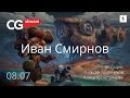 ОШИБКИ В ПОРТФОЛИО. CG Stream. Иван Смирнов . Часть 1