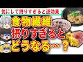 【ゆっくり解説】食べ過ぎたらダメ!食物繊維を摂りすぎると体はどうなる?