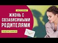 Почему меня разлюбили родители? Жизнь в созависимой семье. Причины низкой самооценки и ревности | GG