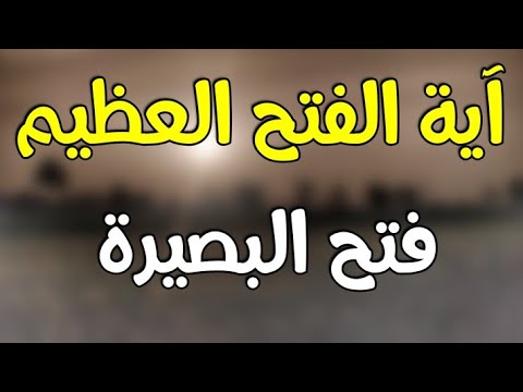 آية الفتح العظيم فتح البصيرة ش توفيق أبو الدهب