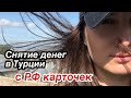 ПЕРЕВОД денег с российских банковских карточек в Турцию, приложение CONTACT