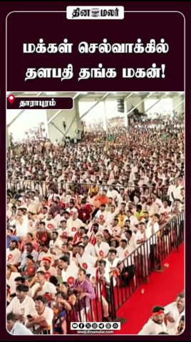 மக்கள் செல்வாக்கில்  தளபதி தங்க மகன்!