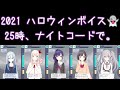 【プロセカ】2021ハロウィン👻ボイス〔25時、ナイトコードで。〕
