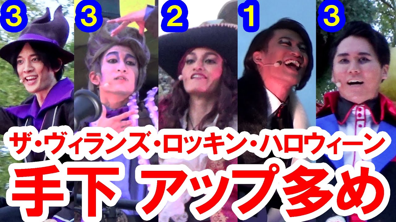 最前列 手下メイン ザ ヴィランズ ロッキン ハロウィーン 22 09 16 東京ディズニーランド Youtube 最前列 手下メイン ザ ヴィランズ ロッキン ハロウィーン 22 09 16 東京ディズニーランド Youtube