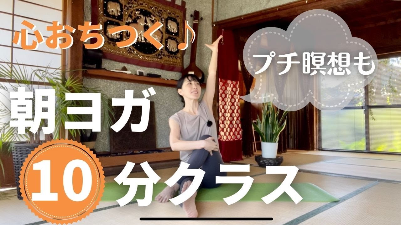 【朝ヨガ10分】#5/心を落ち着かせ、自律神経のバランスを整える♪