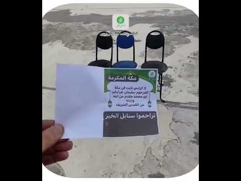 تقديم ثلاثة كراسي ثابتة وقف في الحرم المكي عن المرحوم سليمان جرادات أبو محمد مقدم من ابنته و ابنه من