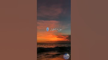 سورة الكوثر | حالات واتس اب إسلامية | مقاطع قصيرة | الشيخ أحمد العجمي