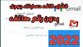 انشاء حساب جيميل مجانا 2022]انشاء حساب جوجل مجانا بدون رقم هاتف