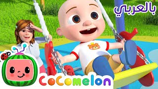 Cocomelon Arabic | أغاني كوكو ميلون بالعربي | اغاني اطفال ورسوم متحركة | أغنية حذاء حذاء