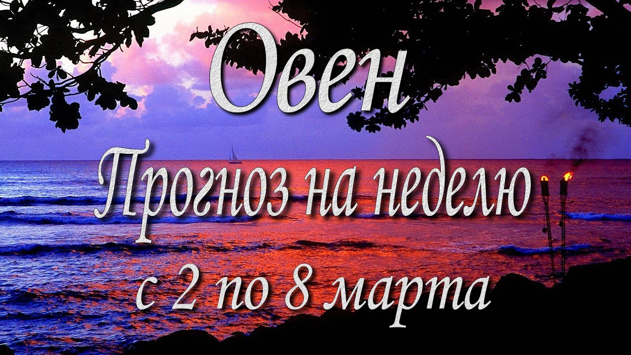 Овен. Прогноз на неделю с 2 по 8 марта 2026 года. Таро, Оракул.
