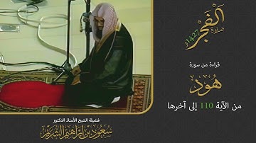 سورة هود 110 - آخرها | صلاة الفجر لعام 1427هـ | الشيخ سعود الشريم
