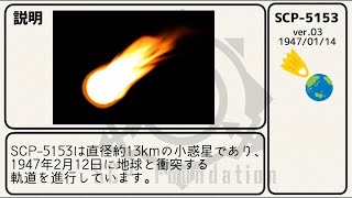 ゆっくりScp-5153隕石が来たぞーッ解説