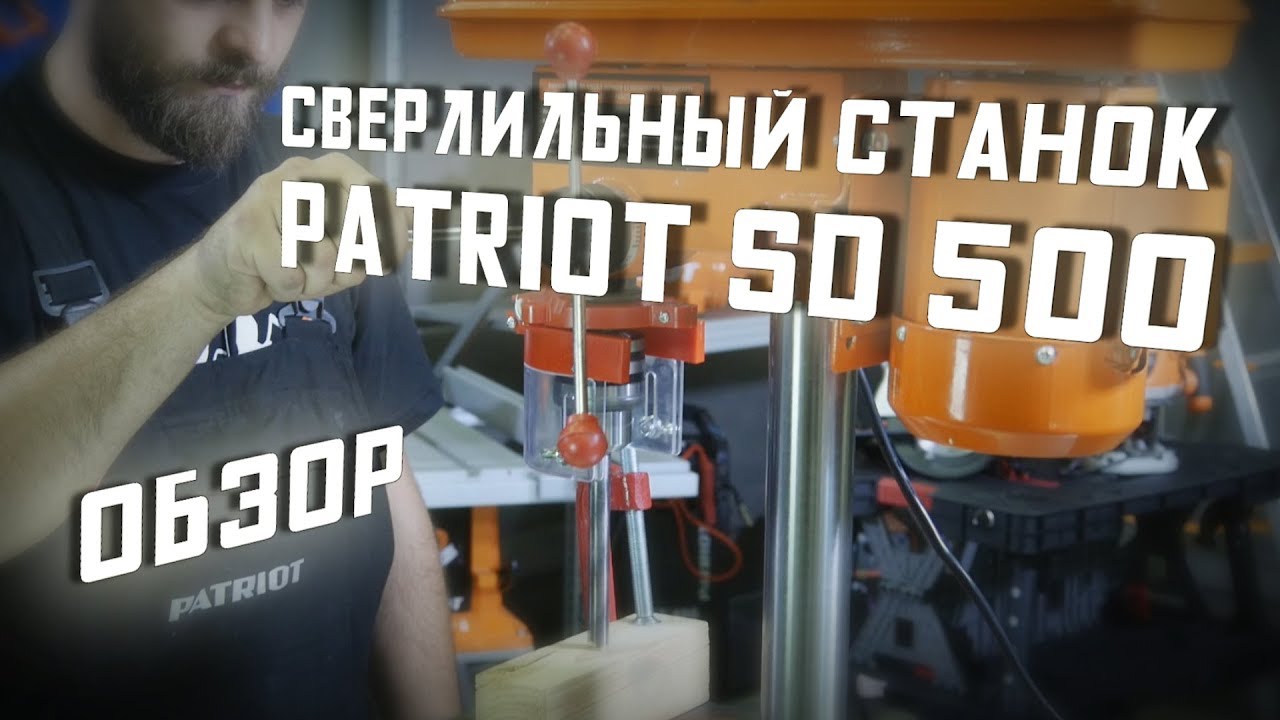 Сверлильный станок Patriot SD 500