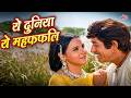 Yeh Duniya Yeh Mehfil x Milo Na Tum To ❤️ | Heer Ranjha (1970) | Rafi &amp; Lata Evergreen Songs 🎶