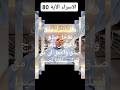 سورة الاسراء الآية 80