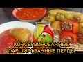 Фаршированные перцы. Stuffed peppers.