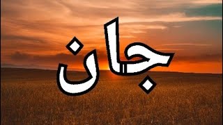 معنى إسم جان جان معانىالاسماء معنىحروفأسمك