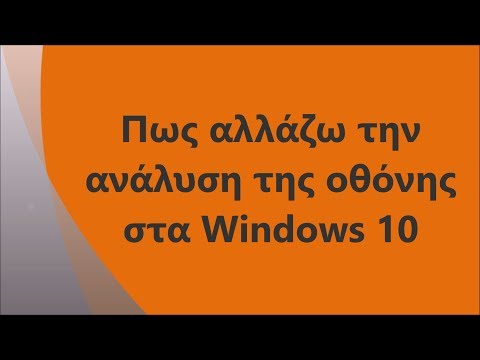 Βίντεο: Πώς να αλλάξετε την ανάλυση της οθόνης