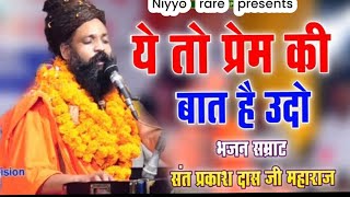 ये तो प्रेम की बात है उधो,....🥰||दिल को छू जाने वाला भजन ||प्रकाश दास जी/#youtube #Bhajan