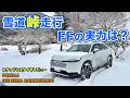 #333 [ヴェゼル】雪道峠のFFの実力は？ピレリ アイスゼロ アシンメトリコのレビュー