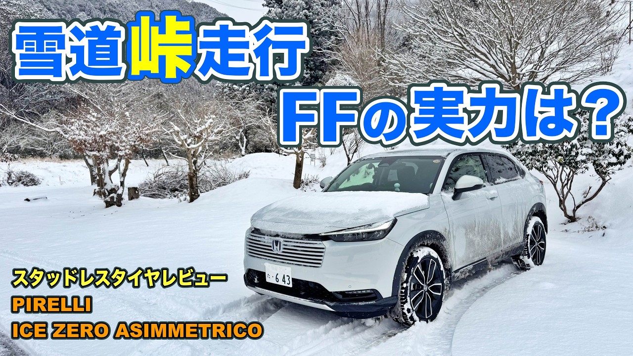 #333 [ヴェゼル】雪道峠のFFの実力は？ピレリ アイスゼロ アシンメトリコのレビュー