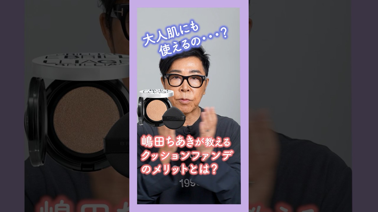 TIps012】嶋田ちあきが教えるクッションファンデのメリット – BRILLIAGE