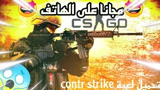 شرح طريقة تشغيل لعبة||contr strike للاندرويد مجانا 🤩🔥 screenshot 4