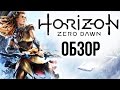 Horizon Zero Dawn - Страна вечной охоты (Обзор/Review)