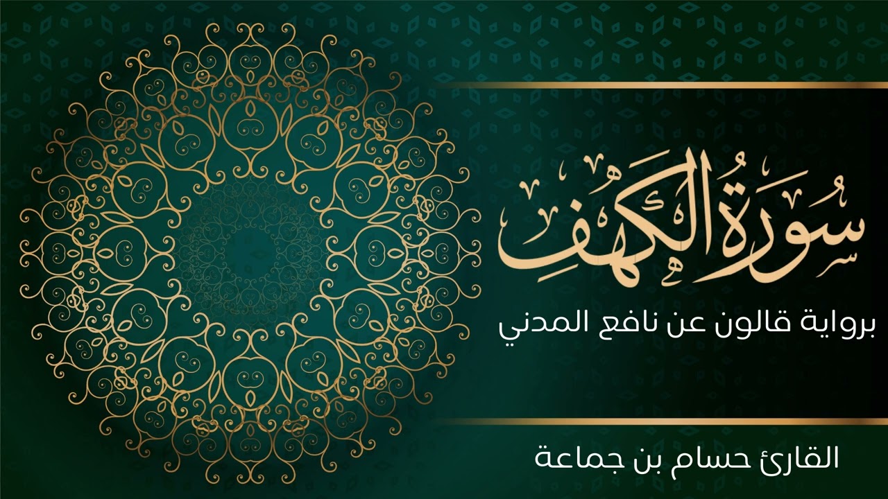 سورة الكهف | تلاوة تعليمية مرتلة | رواية قالون عن نافع المدني | القارئ حسام بن جماعة