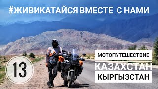 картинка: 13. Мотопутешествие Казахстан - Кыргызстан. Казарман-Ош, Тулпар-Кёль.