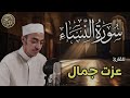 تلاوة خاشعة بصوت مريح سورة النساء الخاتمة المرتلة 1444 للقاري عزت جمال 