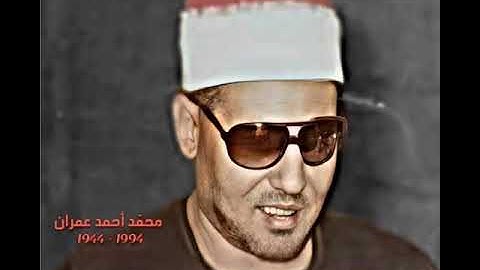 الشيخ محمد عمران مقطع خاشع من سورة القصص