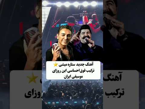 ترکیب فوق احساسی شادمهر و بهنام بانی   