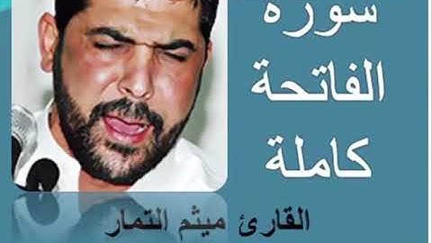 سوره الفاتحه - ميثم التمار