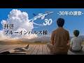 【ブルーインパルス讃歌】 青空に紡がれた30年の想い〜素晴らしい空を、変わらない情熱を、ありがとう。第11飛行隊へ贈る賛辞