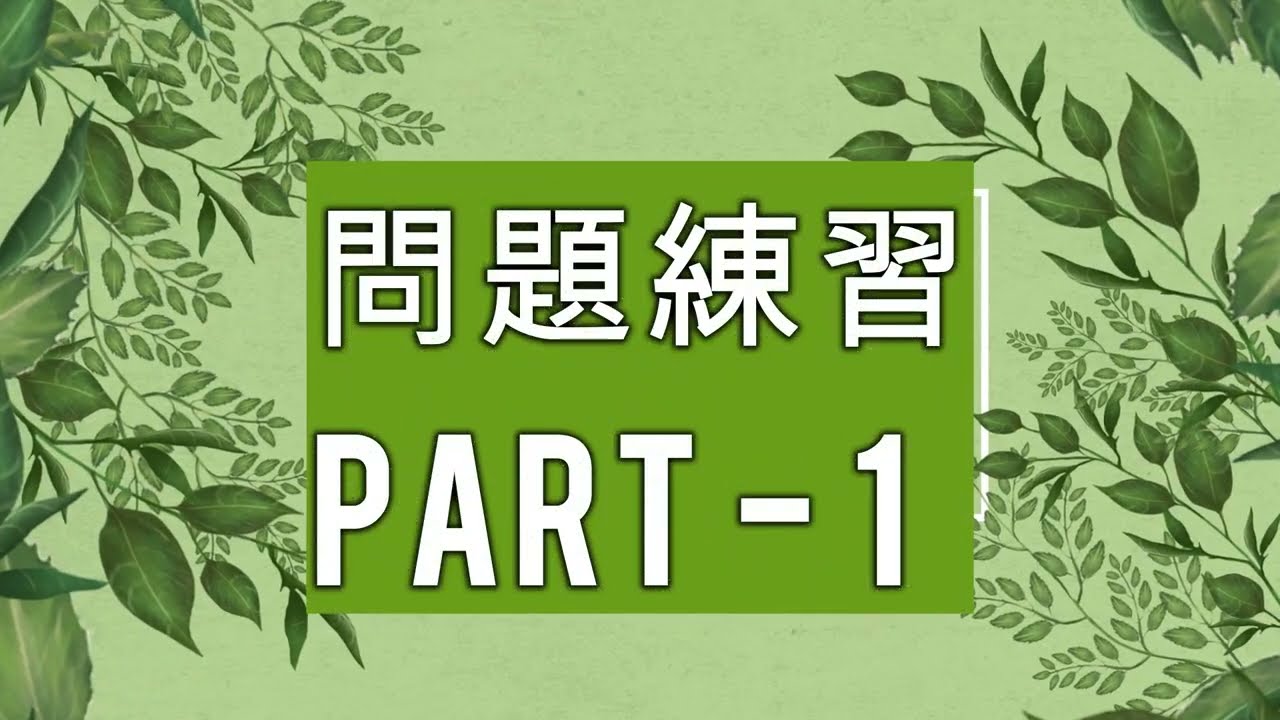 特定技能 2号 練習問題 Part 1