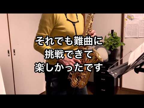 ６０歳ムチャでもサックス（１年５ヶ月目頃）盆踊り風TAKE FIVE