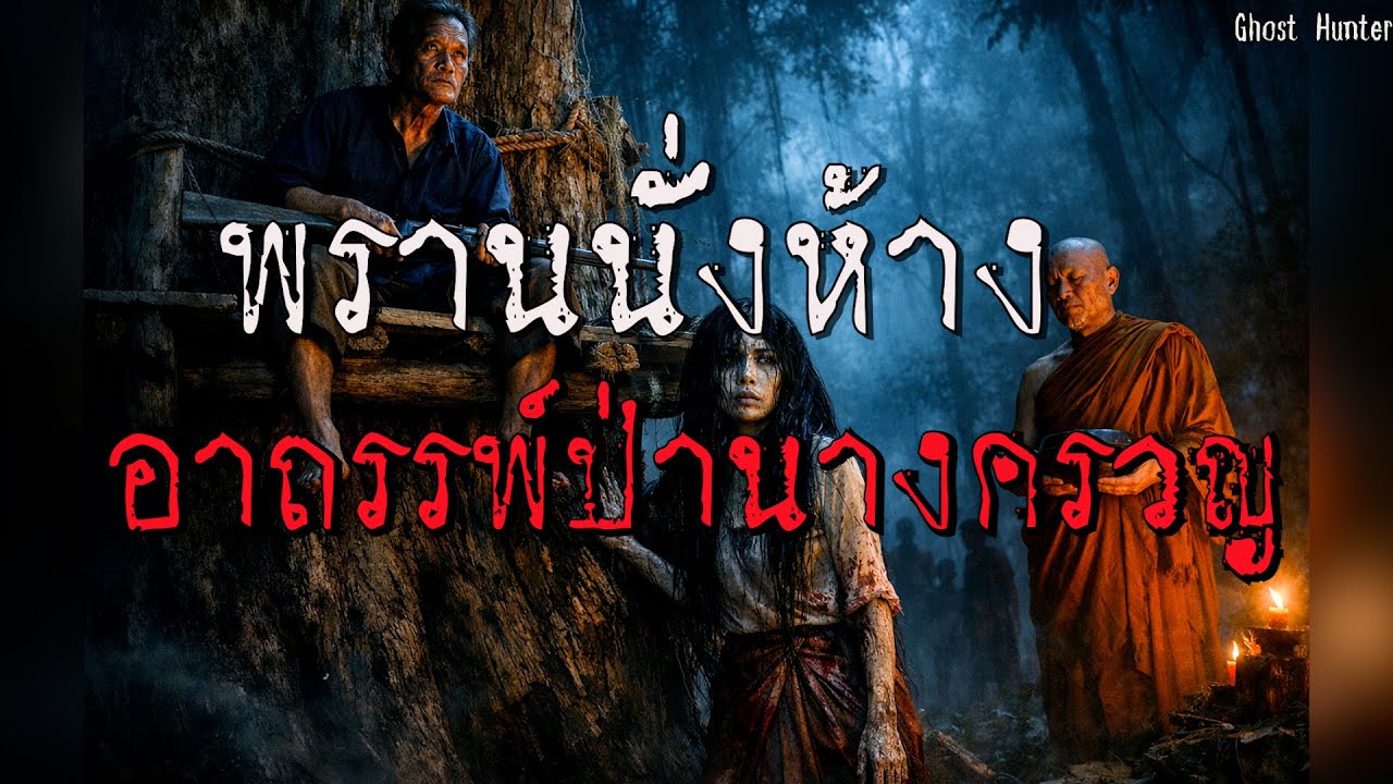 พรานนั่งห้าง อาถรรพ์ป่านางครวญ | Ghost Hunter