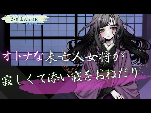 【添い寝男性向けASMR】オトナな未亡人女将が寂しくて添い寝をおねだり【吐息】