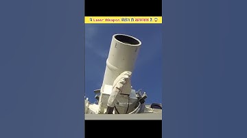 ये है दुनिया का सबसे खतरनाक Laser Weapon System 😱| #shorts #youtubeshorts #system #trending #viral