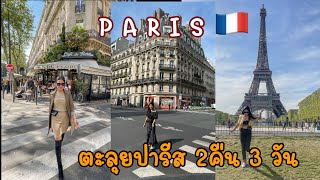 Vlog Paris 2คืน3วัน ฉบับมนุษย์เงินเดือน |พาเที่ยวพากินที่ปารีส |ปารีสร้านกาแฟเก๋ๆเพียบ #paris 🇫🇷