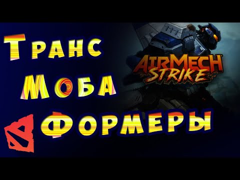 AirMech Strike - МОБА лучше Дота 2!? | MOBA - Обзор