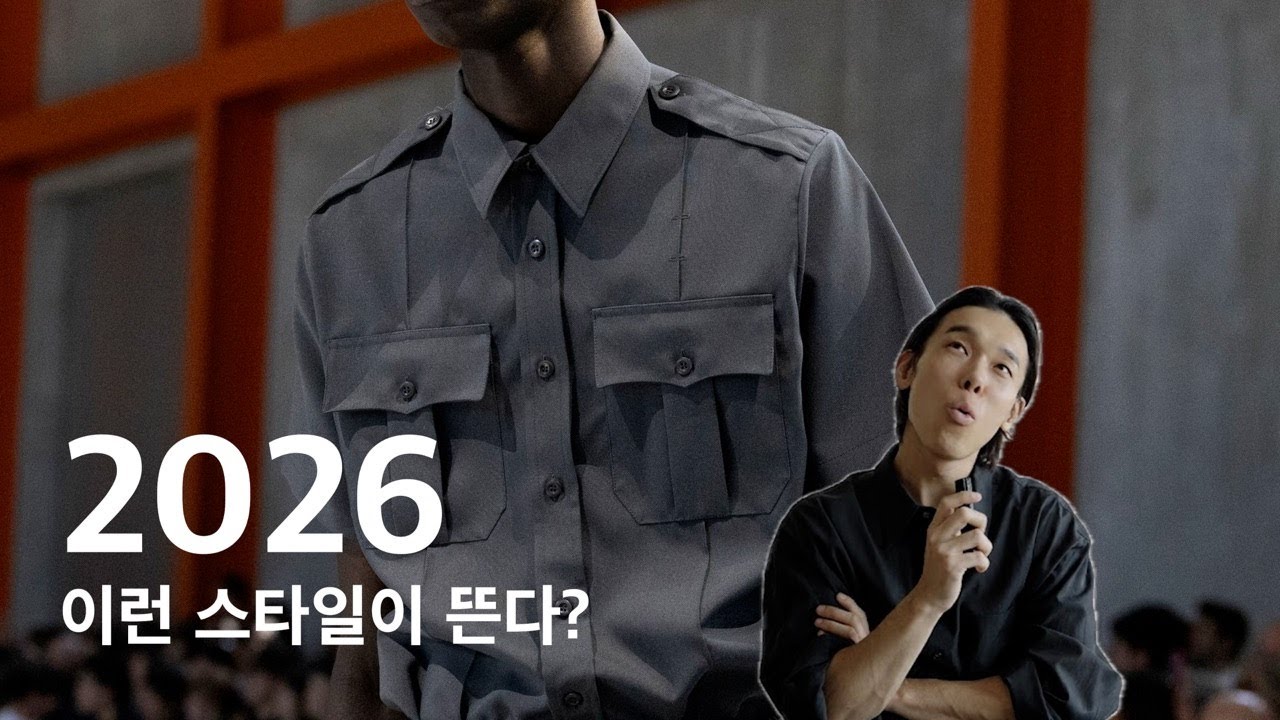 올해는 이런 스타일이 멋있다