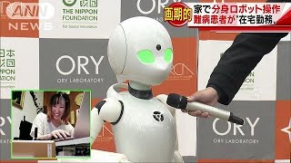 難病患者が“自宅勤務”　家から分身ロボット操作(18/08/22)