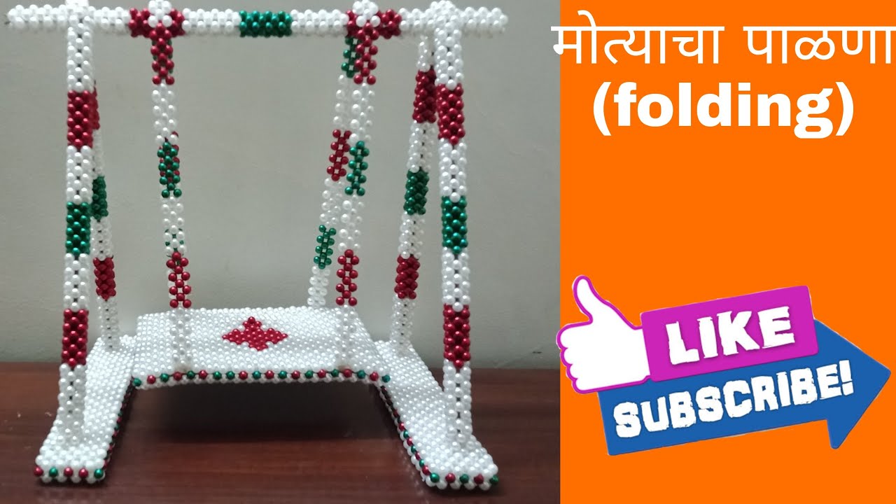 मोत्याचा पाळणा (Folding) | Beads Jhula | Rupali Crafts|रुखवत| चैत्रांगण रांगोळी