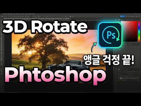 포토샵 베타 Rotate Object | 이미지 합성이 이렇게 쉬웠나