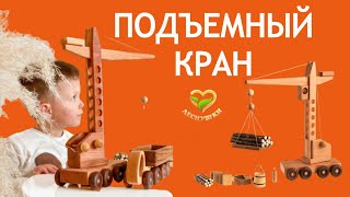 Деревянный подъемный кран Леснушки. Деревянные игрушки для детей